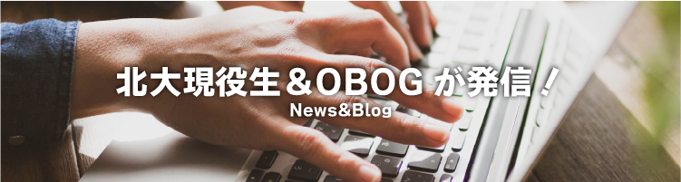 北大現役生＆OBOGが発信！ News&Blog