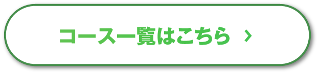 コース一覧はこちら
