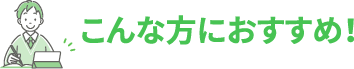 こんな方におすすめ！