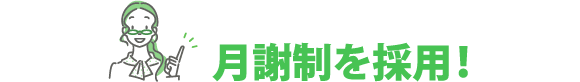 月額制を採用！