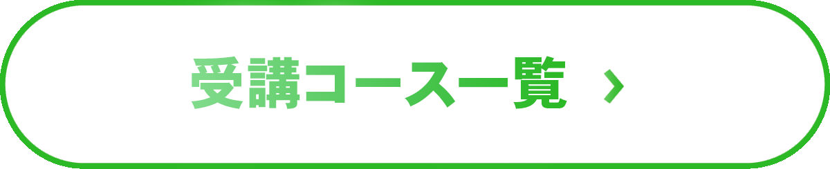 受講コース一覧