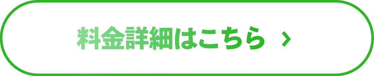 料金詳細はこちら
