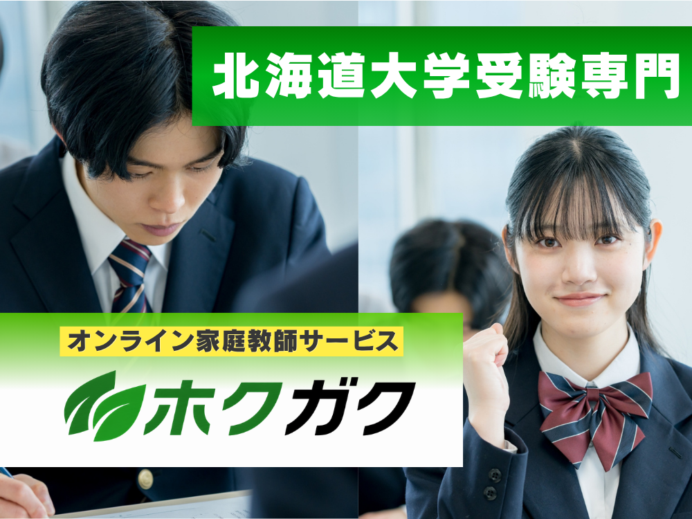 北海道大学受験生専門オンライン家庭教師サービス ホクガク