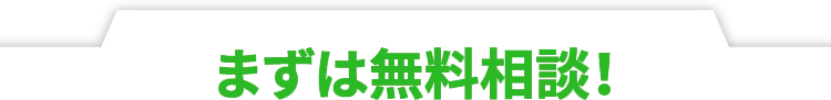 まずは無料体験