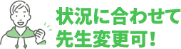 状況に合わせて先生変更可！