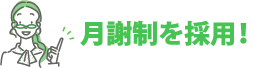 月額制を採用！