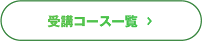 受講コース一覧