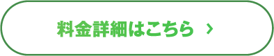 料金詳細はこちら