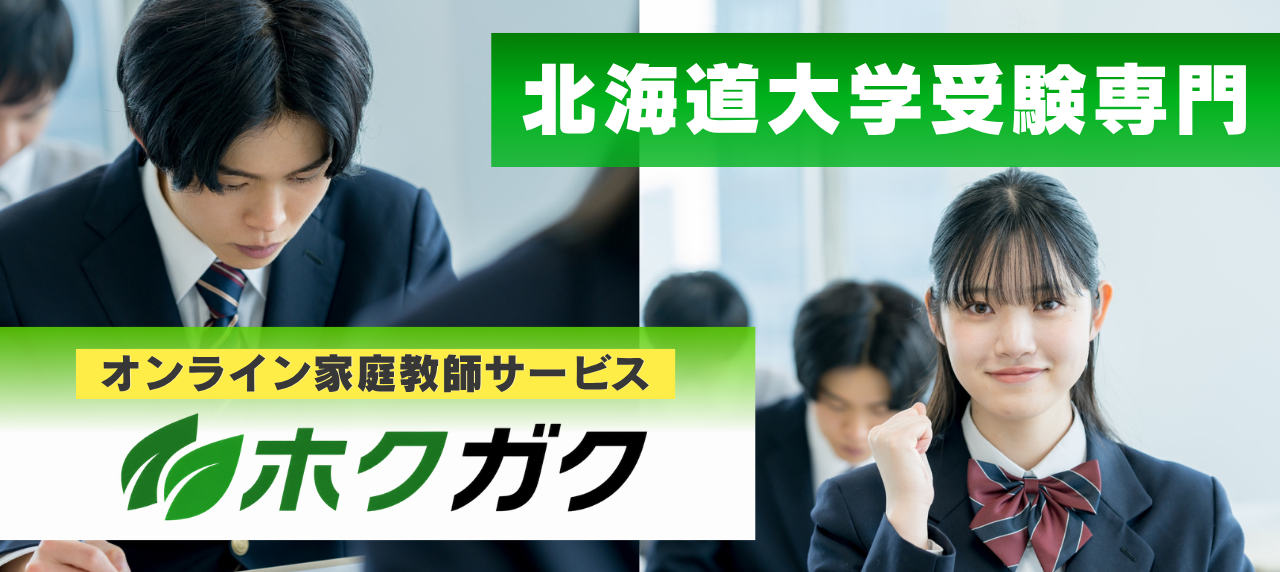 北海道大学受験生専門オンライン家庭教師サービス ホクガク
