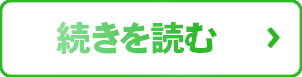 続きを読む