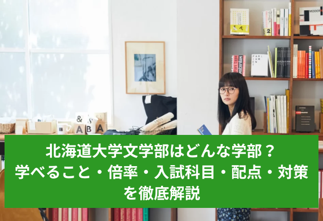 北海道大学文学部はどんな学部？倍率・入試科目・配点・対策を徹底解説