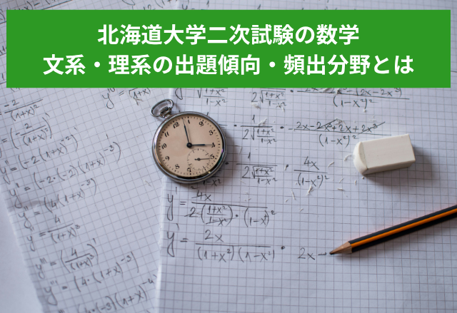 北海道大学二次試験の数学｜文系・理系の出題傾向・頻出分野とは