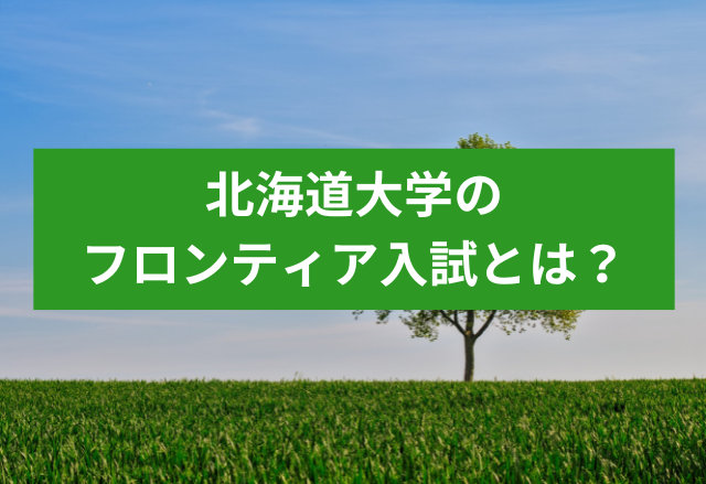 【2027年度】北海道大学のフロンティア入試（総合型選抜）とは？