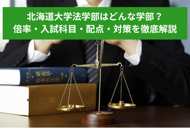 北海道大学法学部はどんな学部？倍率・入試科目・配点・対策を徹底解説