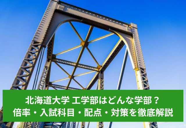 北海道大学 工学部はどんな学部？コース・倍率・入試科目・就職先・勉強方法を徹底解説！