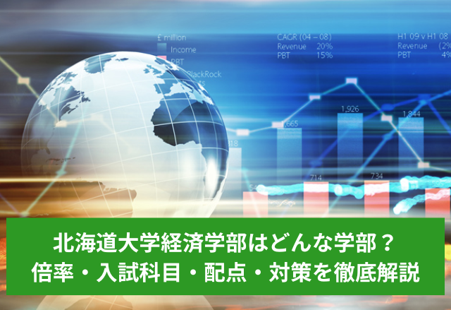 2026最新｜北海道大学経済学部を徹底解説！倍率・入試科目・対策まで