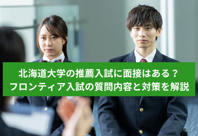 北海道大学の推薦入試に面接はある？質問内容と対策を解説
