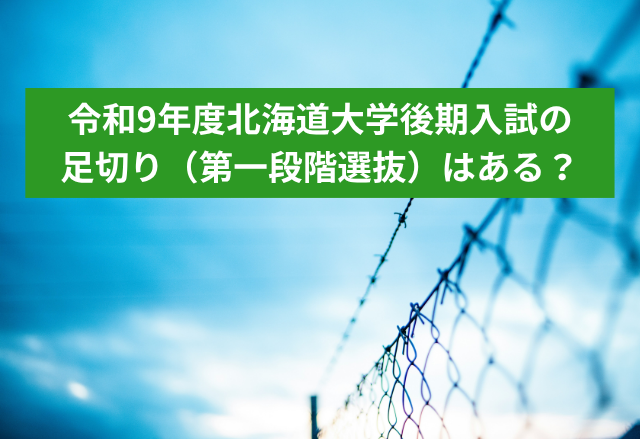 令和9年度北海道大学後期入試の足切りはある？
