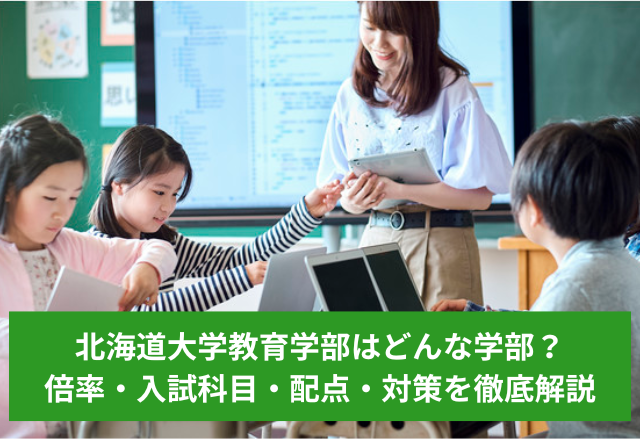 北海道大学教育学部はどんな学部？倍率・入試科目・配点・対策を徹底解説