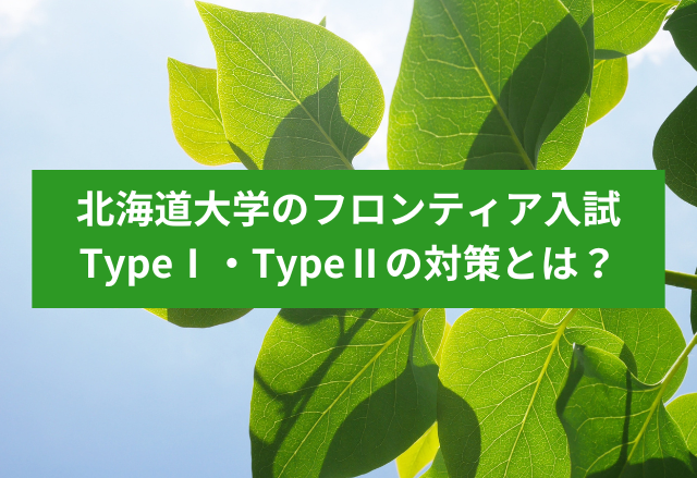 北海道大学フロンティア入試TypeⅠ・TypeⅡの対策とは？