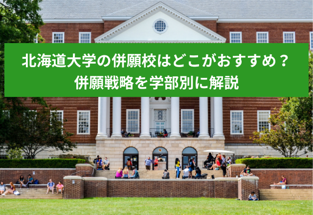 北海道大学の併願校はどこがおすすめ？併願戦略を学部別に解説