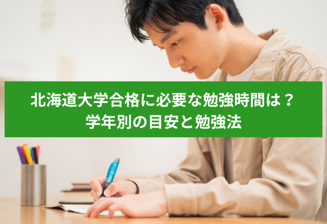 北海道大学合格に必要な勉強時間は？学年別の目安と勉強法