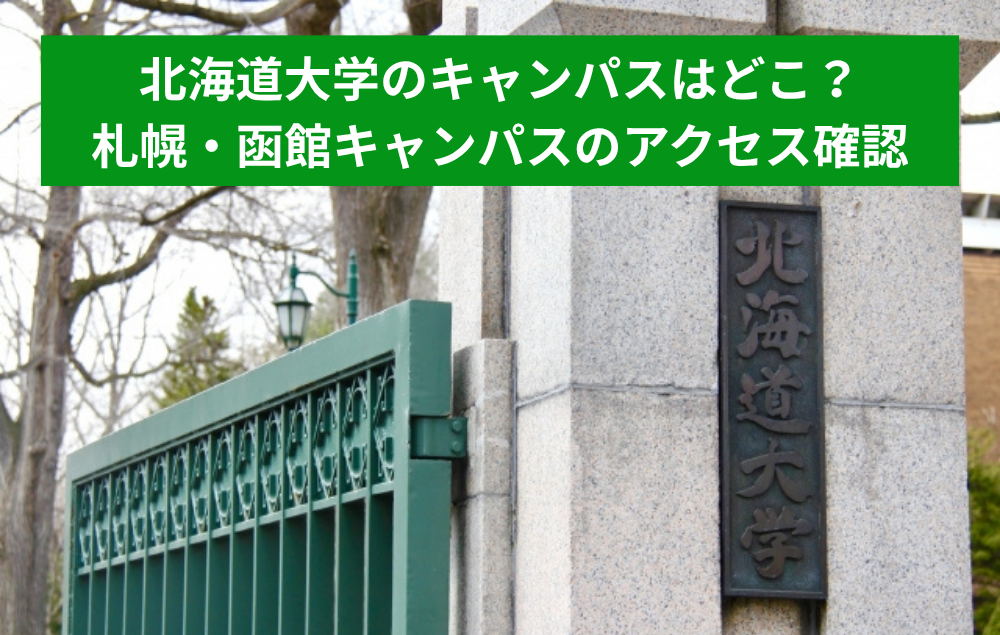 北海道大学のキャンパスはどこ？札幌・函館キャンパスのアクセス確認